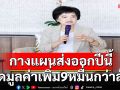 \'พาณิชย์\'กางแผนโปรโมทส่งออกปี\'68กว่า700กิจกรรมสร้างมูลค่าเพิ่มให้ประเทศ 92,363 ล้านบาท