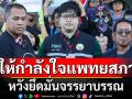 คปท.ให้กำลังใจแพทยสภา หวังยึดมั่นจรรยาบรรณ ไม่เป็นตรายางฟอกผิด‘ทักษิณ’