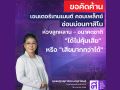 \'ไทยสร้างไทย\'แถลงคัดค้านโครงการเอ็นเตอร์เทนเมนท์คอมเพล็กซ์