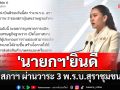 \'นายกฯ\'ยินดีสภาฯ ผ่านวาระ 3 พ.ร.บ.สุราชุมชน ยกระดับสุราซอฟต์พาวเวอร์