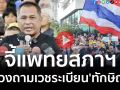 (คลิป) คปท.ยื่น 4 ข้อจี้แพทยสภาฯ ทวงถามเวชระเบียน\'ทักษิณ\'