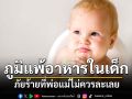 ภูมิแพ้อาหารในเด็ก ภัยร้ายที่พ่อแม่ไม่ควรละเลย