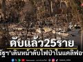 \'สหรัฐฯ\'เดินหน้าดับไฟป่าในเขตแคลิฟอร์เนียใต้ ดับแล้วอย่างน้อย 25 ศพ