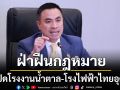 ด่วน! \'เอกนัฏ\' สั่งปิดโรงงานน้ำตาล-โรงไฟฟ้าไทยอุดรฯ เหตุฝ่าฝืนกฎหมาย-เสี่ยงระเบิด