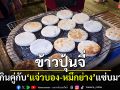 \'ข้าวปุ้นจี่\'ขนมแปลกใหม่ กินคู่กับ\'แจ่วบอง-หมึกย่าง\'แซ่บมาก