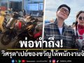 พ่อทำถึง! \'น็อต วิศรุต\'สามี\'ชมพู่\'เปย์ของขวัญปีใหม่ให้พนักงานแบบจัดเต็ม