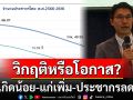 ‘เกิดน้อย-แก่เพิ่ม-ประชากรลด’ วิกฤติหรือโอกาส?