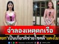 \'นิวหยก\'หนึ่งในผู้สาธิตเป็น\'แตงโม นิดา\' รู้สึกเป็นเกียรติได้รับโอกาสร่วมไขคดีดัง