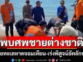 พบศพชายต่างชาติ ลอยทะเลหาดจอมเทียน-เร่งพิสูจน์อัตลักษณ์