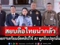 ‘นายกฯ’สยบลือไทยน่ากลัว เตรียมอัดคลิปใช้ AI พูดภาษาจีนเรียกความมั่นใจชวนท่องเที่ยว