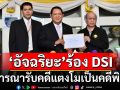 \'อัจฉริยะ\'ร้อง DSI นำหลักฐานจำลองเหตุ\'แตงโม\'ตกเรือ ขอพิจารณารับเป็นคดีพิเศษ