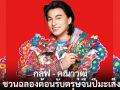 \'กลัฟ - คณาวุฒิ\'ชวนฉลองต้อนรับตรุษจีนปีมะเส็ง