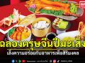 แนวหน้าฟู้ดรีวิว : ฉลองตรุษจีนปีมะเส็ง เล็งความอร่อยกับอาหารเพื่อสิริมงคล