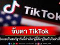 คุยกัน7วันหน : จับตา TikTok เตรียมปิดแอปในสหรัฐฯ วันนี้  ทำเกิด ‘ผู้ลี้ภัย’ สู่โลกใบใหม่ ‘เสี่ยวหงซู’