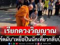 น้ำตาท่วมงานศพ\'การ์ดผับ\'เหยื่อปืนนักเที่ยวขาโหด นิมนต์พระเรียกดวงวิญญาณกลับบ้าน