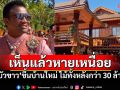 \'บัวขาว\'สุดภูมิใจถือฤกษ์ดีทำบุญ ชกมวยเพื่อบ้านหลังนี้ สร้างมา10ปีกว่า30ล้าน