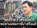 ‘สะพานทศมราชัน’เสร็จแล้ว ‘พระราม 2’จะเสร็จเมื่อไร ???