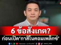 ‘ยะใส’สะท้อนผลกระทบ! 6 สังเกต ก่อนเปิด‘กาสิโนคอมเพล็กซ์’