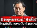 ‘อ.หริรักษ์’เปิด 8 พฤติกรรมน่าสงสัย? เร่งรีบผลักดัน‘สถานบันเทิงครบวงจร’ผิดสังเกต