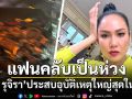 \'เข็ม รุจิรา\'ประสบอุบัติเหตุใหญ่สุดในชีวิต โพสต์ขอโทษผู้เสียหายทุกคน