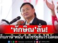 ‘ทักษิณ’ลั่น! เก็บภาษี‘พนัน’ไม่ใช่รัฐสิ้นไร้ไม้ตอก แต่คือผลพลอยได้