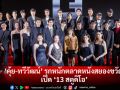 \'คุ้ย-ทวีวัฒน์\' เปิด \'13 สตูดิโอ\' ยิ่งใหญ่ ไลน์อัพหนังบิ๊กโปรเจค-ดึงดาราเอลิสต์ร่วมงาน 7 เรื่อง 7 สไตล์