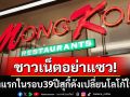 ไฉไลกว่าเดิม! ร้านสุกี้ดัง\'MK\'เปลี่ยนโลโก้ใหม่ปรับตัวสู้คู่แข่ง งานนี้ชาวเน็ตแซวหนักมาก