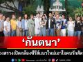 \'กันตนา\'บวงสรวงพร้อมเปิดกล้อง \'Pet Parade เพื่อนซี้หัวใจพูดได้\'