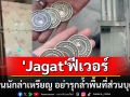 \'Jagat\'ฟีเวอร์! เตือนนักล่าเหรียญ อย่ารุกล้ำพื้นที่ส่วนบุคคล