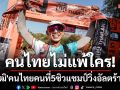 คนไทยไม่แพ้ใคร!\'ณัฐวุฒิ\'จอมอึดไทยผงาดแชมป์วิ่งอัลตร้าเทรล