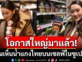 \'นายกฯอิ๊งค์\'เป็นปลื้ม! น้ำแกงพร้อมปรุงจากร้านอาหารไทยยุคบุกเบิก มีขายในเมืองเล็กๆ\'ดาวอส\'