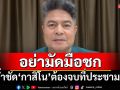 อย่ามัดมือชก! ‘เทพไท’ย้ำชัด‘กาสิโน’ถูกกฎหมาย ต้องจบที่ประชามติ