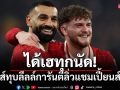 ชนะทุกนัด!หงส์ทุบลิ่วการันตีลิ่วแชมเปี้ยนส์ลีก-เช็คผลทุกคู่