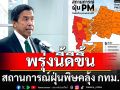 \'ชัชชาติ\' เชื่อ พรุ่งนี้สถานการณ์ฝุ่นพิษคลุ้ง กทม. จะค่อยๆดีขึ้น