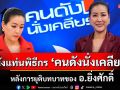 \'เมย์ ชนิตร์นันทน์\'นั่งแท่นพิธีกร \'คนดังนั่งเคลียร์\'หลังการยุติบทบาทของ อ.ยิ่งศักดิ์