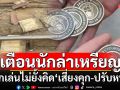 ตร.ไซเบอร์เตือนนักล่าเหรียญ \'Jagat\' หากเล่นไม่ยั้งคิด\'เสี่ยงคุก-ปรับหนัก\'