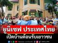 \'ยูนิเซฟ ประเทศไทย\'เปิดบ้านต้อนรับเยาวชนเด็กส่งต่อแรงบันดาลใจ