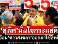 ‘สุพิศ’มั่นใจกระแสดี! หลังลงพื้นที่ครบ 16 อำเภอ อ้อน‘ชาวสงขลา’ออกมาใช้สิทธิ