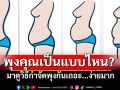 พุงของคุณเป็นแบบไหน? มาดูวิธีกำจัดพุงกัน