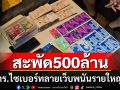 ทลายเว็บพนันรายใหญ่ พบเงินหมุนเวียนกว่า 500 ล้าน ใช้บริษัททิพย์บังหน้าฟอกเงิน