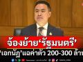 แฉกลางสภา!‘เอกนัฏ’ซัดไอ้โม่งจ้องย้าย‘รัฐมนตรี’ ค่าตัว 200-300 ล้าน