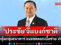 \'ประชัย\'จี้แบงก์ชาติเลิกอุ้มกลุ่มธนาคาร แนะลดดอกเบี้ยเพิ่มสภาพคล่องช่วยเหลือ ปชช.