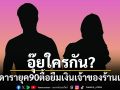 อุ๊ยใครกัน? สามีดารายุค 90 ตามตื้อยืมเงินเจ้าของร้านเพชร