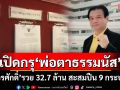 เปิดกรุ‘พ่อตาธรรมนัส’ ‘ขจรศักดิ์ ศรีวิราช’รวย 32.7 ล้าน สะสมปืน 9 กระบอก