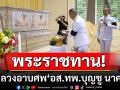 พระราชทานน้ำหลวงอาบศพ\'อส.ทพ.บุญชู นาคพัน\' ท่ามกลางความอาลัยวีรชนผู้กล้า