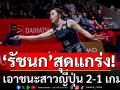 \'เมย์ รัชนก\'เอาชนะสาวญี่ปุ่น 2-1 เกม ฉลุยรอบสองศึกอินโดนีเซีย มาสเตอร์ส