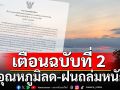 กรมอุตุ ประกาศฉบับที่ 2 อุณหภูมิลดฮวบ 2-5 องศา ภาคใต้ฝนถล่มหนัก