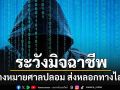 สนง.ศาลยุติธรรม แจ้งเตือนปชช.ระวังมิจฉาชีพ อ้างหมายศาลปลอม ส่งหลอกทางไลน์