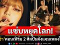 แซ่บหยุดโลก! \'ลิซ่า\'เตรียมปล่อยซิงเกิลใหม่ แฟนเพลงตื่นเต้น\'โดจา แคท & เรย์\'ร่วมแจม