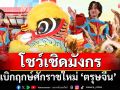 \'กลัฟ คณาวุฒิ\'โชว์เชิดมังกรเบิกฤกษ์ศักราชใหม่ ‘ตรุษจีน’ ปีมะเส็ง